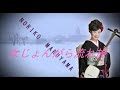 女じょんがら流れ旅  :圓山典子 Music Video 演歌