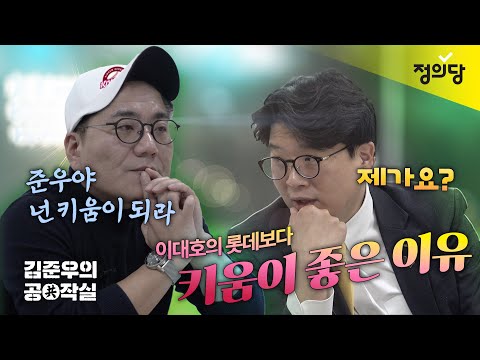 이대호의 롯데보다 키움이 좋은 이유ㅣ김준우의 공작실 5화 (게스트. 윤태곤 실장) | [Full ver.]