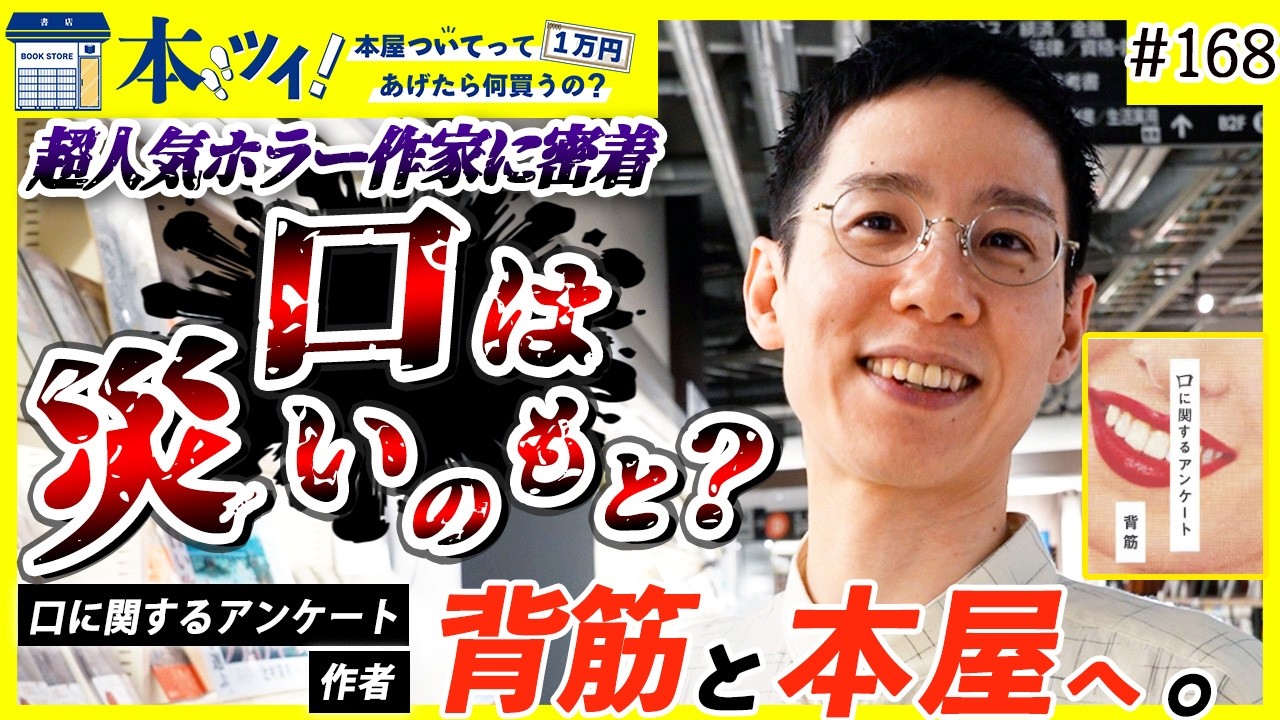 【恐怖の源泉】超人気ホラー作家・背筋が気になるゾクゾクする本とは！？【口に関するアンケート　映画公開記念】