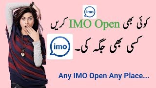 How to Other Man Imo Open /ab kise ki b  imo ko Open  krne  In Urdu/Hindi 2017