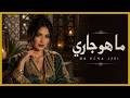 ما هو جاري MA HOWA JARI Atlas Melody Chaabi Cover 