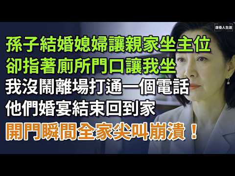 孫子結婚媳婦讓親家坐主位，卻指著廁所門口讓我坐，我沒鬧離場打通一個電話，他們婚宴結束回到家，開門瞬間全家尖叫崩潰！ #養老 #聰明老人 #長壽秘密