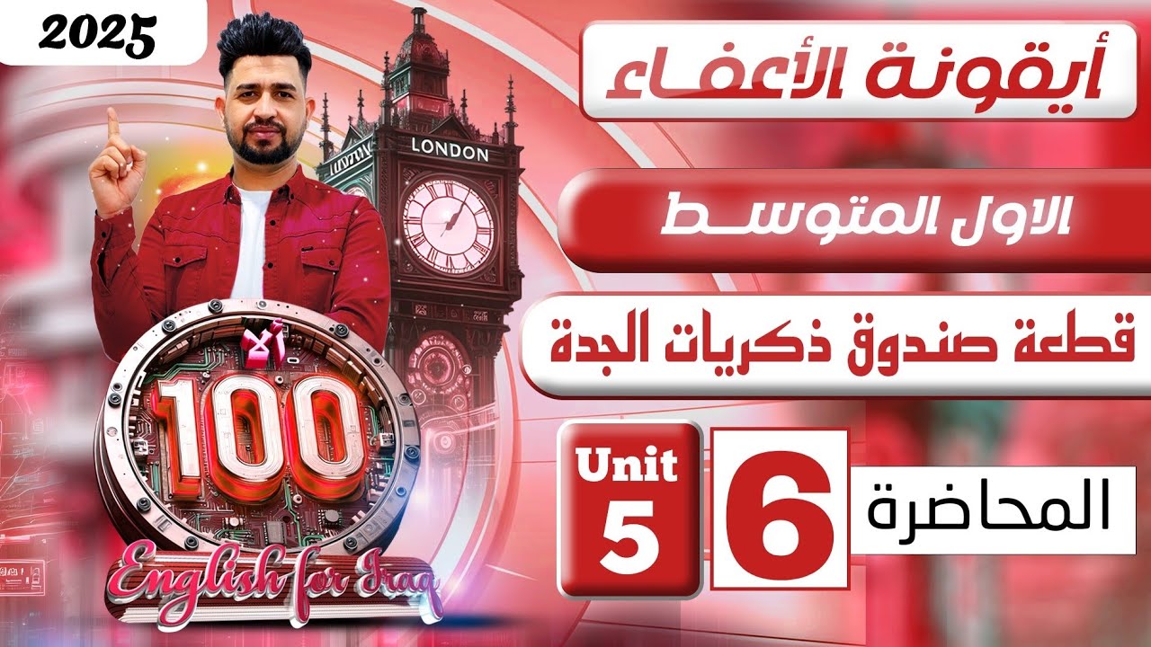 انكليزي اول متوسط المنهج الجديد 2025/قطعة صندوق ذكريات الجدة / اليونت الخامس/ المحاضرة 6