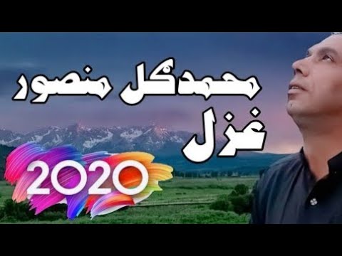 Mohammad Gul Mansoor New Ghazal Tappy Pashto New Poetry محمد گل منصور نوی غزل Pashtopoetry