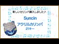 【カリンバ - Kalimba】『アクリルカリンバ』購入しました♪