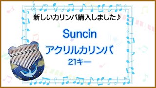 【カリンバ - Kalimba】『アクリルカリンバ』購入しました♪