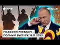 ⚡️⚡️ ВСУ резко МЕНЯЮТ ситуацию НА ФРОНТЕ | Марафон FREEДOM от 18.11.2023