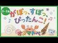 【0歳〜2歳向け】オノマトペ読み聞かせ絵本「がぽっ、すぽっ、ぴったんこ!」泣き止む・寝かしつけに!