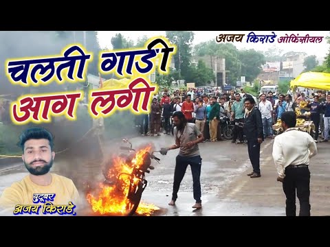 चलती गाड़ी में आग लगी ~ Dhar Live News !! युवक बाल बाल बचा 😭 Ajay Kirade Offfcial