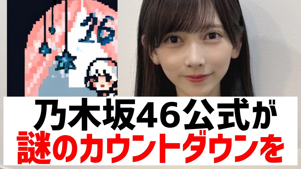 【乃木坂４６】公式から４１枚目に関する謎の絵が公開