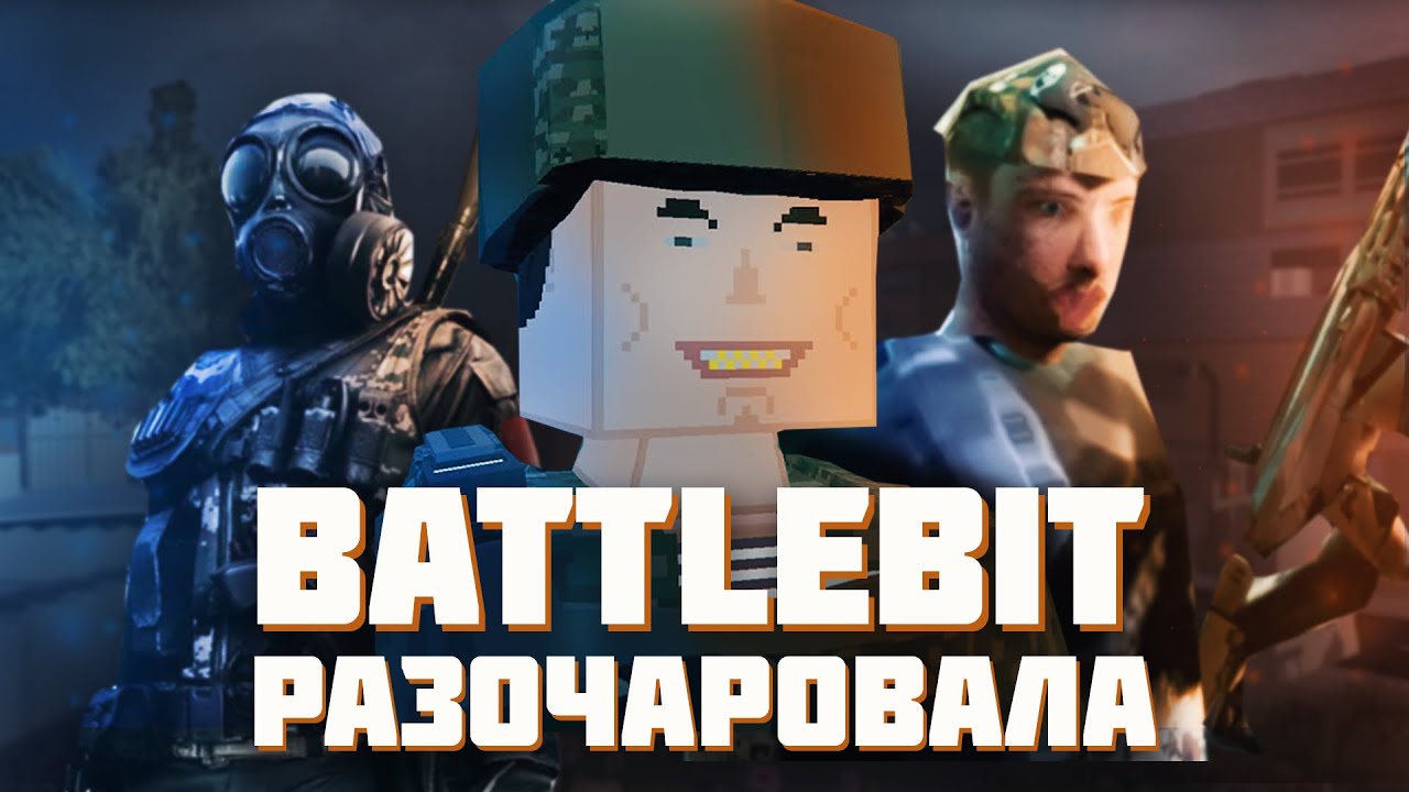 BATTLEBIT РАЗОЧАРОВАЛА... / Обзор BattleBit Remastered