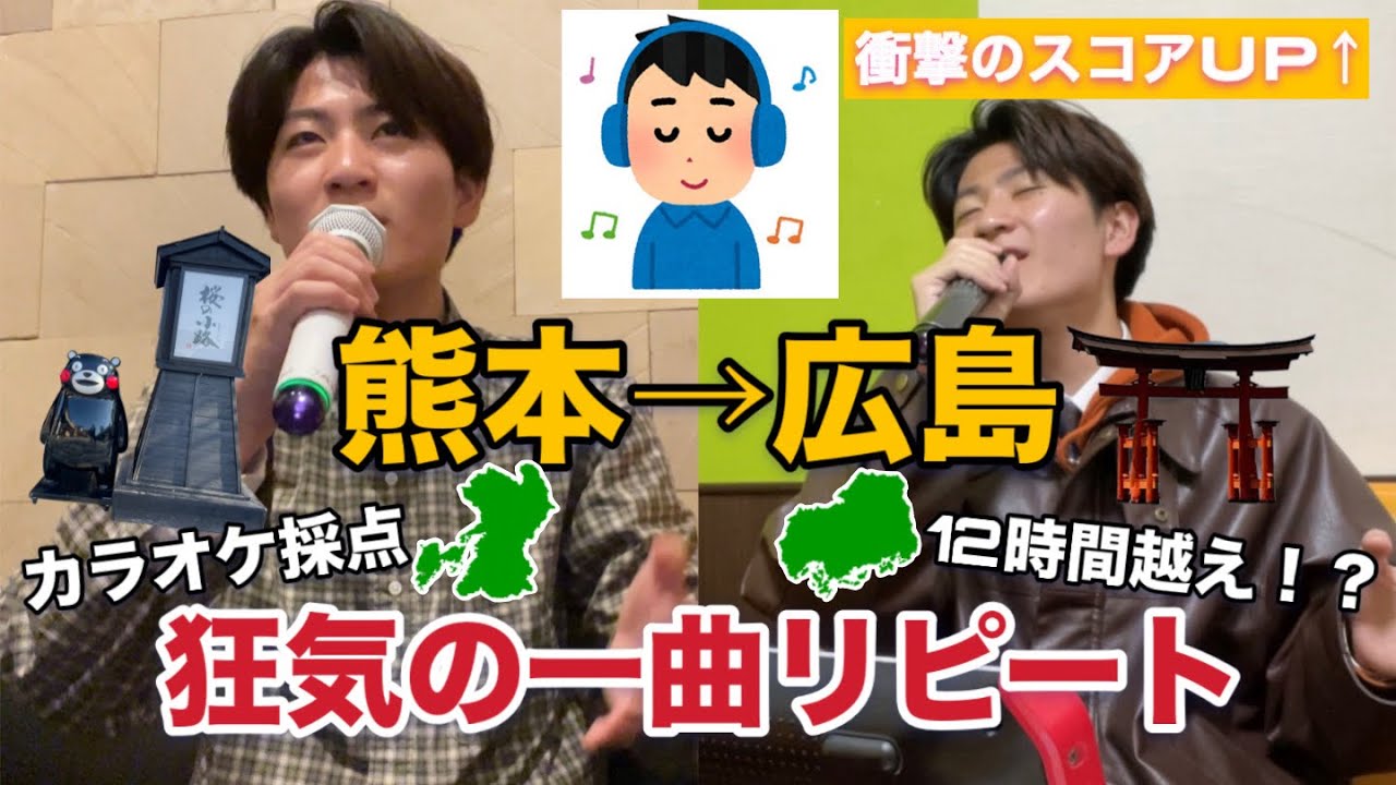 【狂気】地獄の移動カラオケ。熊本から広島まで同じ曲を12時間聴き続けた結果がヤバすぎる…【歌うたいのバラッド】【斉藤株主】