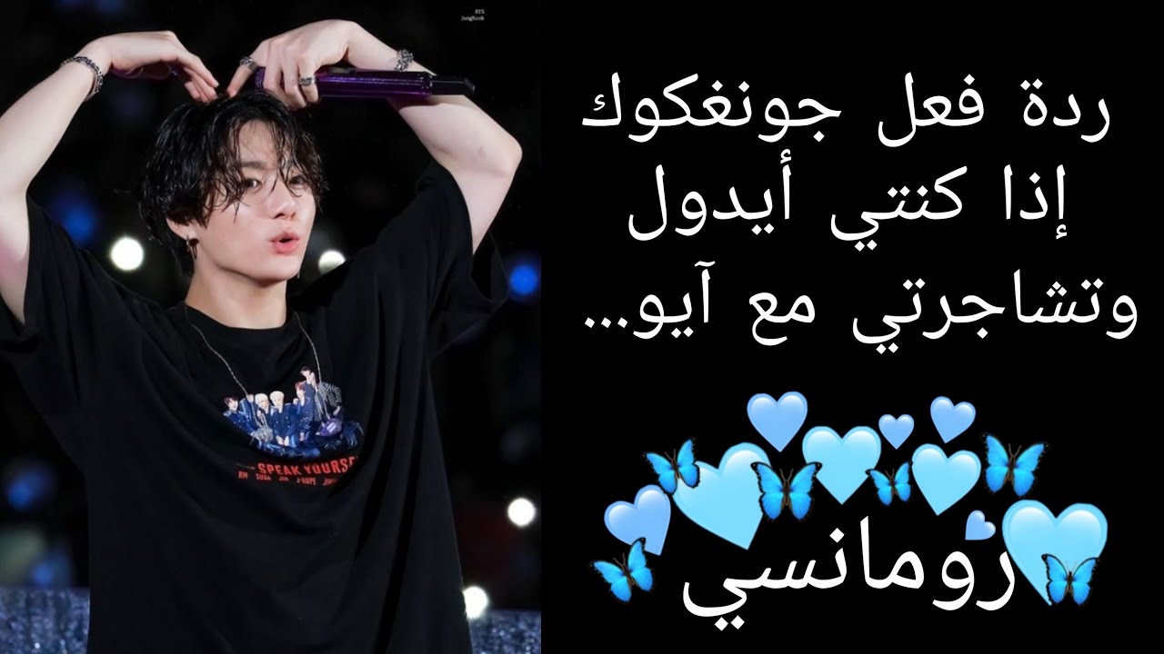 ردة فعل جونغكوك إذا كنتي أيدول وتشاجرتي مع آيو... (رومانسي)  💫🦋