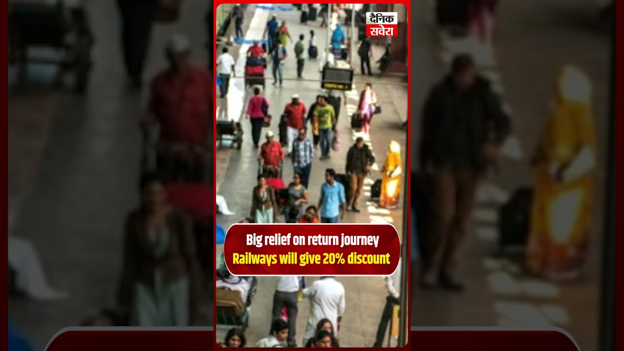 Good news for railway passengers, Railways is giving 20% discount on up-down booking