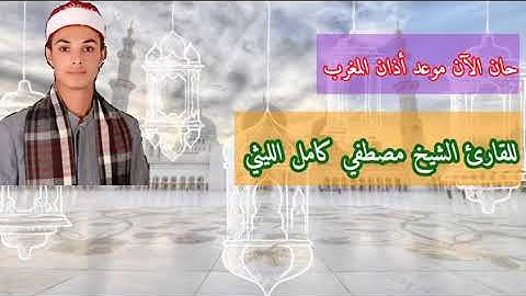 الاذان بصوتي قارئ شباب مبدع الشيخ مصطفي كامل الليثي