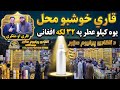 ۴۵۰۰۰ دلار برای هر کیلوگرم عطر آشنایی با بزرگترین فروشگاه عطر افغانستان
