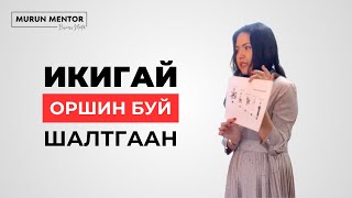 картинка: Икигай таны оршин буй шалтгаан