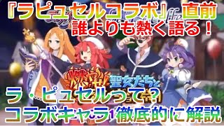 【ディスガイアRPG】コラボ前に必見！ラ・ピュセル世界とキャラを徹底解説！【ラ・ピュセルコラボ】