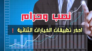 احذر تطبيقات الخيارات الثنائية ❗