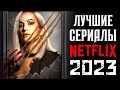 ТОП 8 ЛУЧШИЕ СЕРИАЛЫ NETFLIX 2023 КОТОРЫЕ УЖЕ ВЫШЛИ | НОВЫЕ СЕРИАЛЫ НЕТФЛИКС 2023 | КиноСоветник