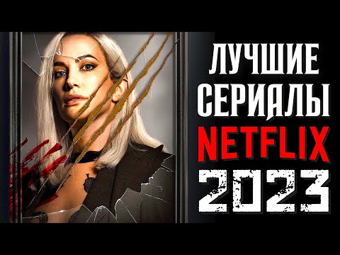 Топ 8 Лучшие Сериалы Netflix 2023 Которые Уже Вышли | Новые Сериалы Нетфликс 2023 | Киносоветник