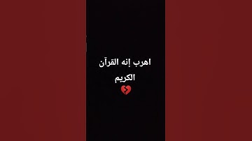 اهرب إنه القرآن الكريم 💔💔