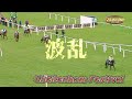 ALL IN LINE～世界の競馬～第83回