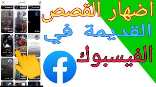 كيفية اظهار القصص القديمة في الفيس بوك | كيفية استرجاع القصص من الفيس بوك