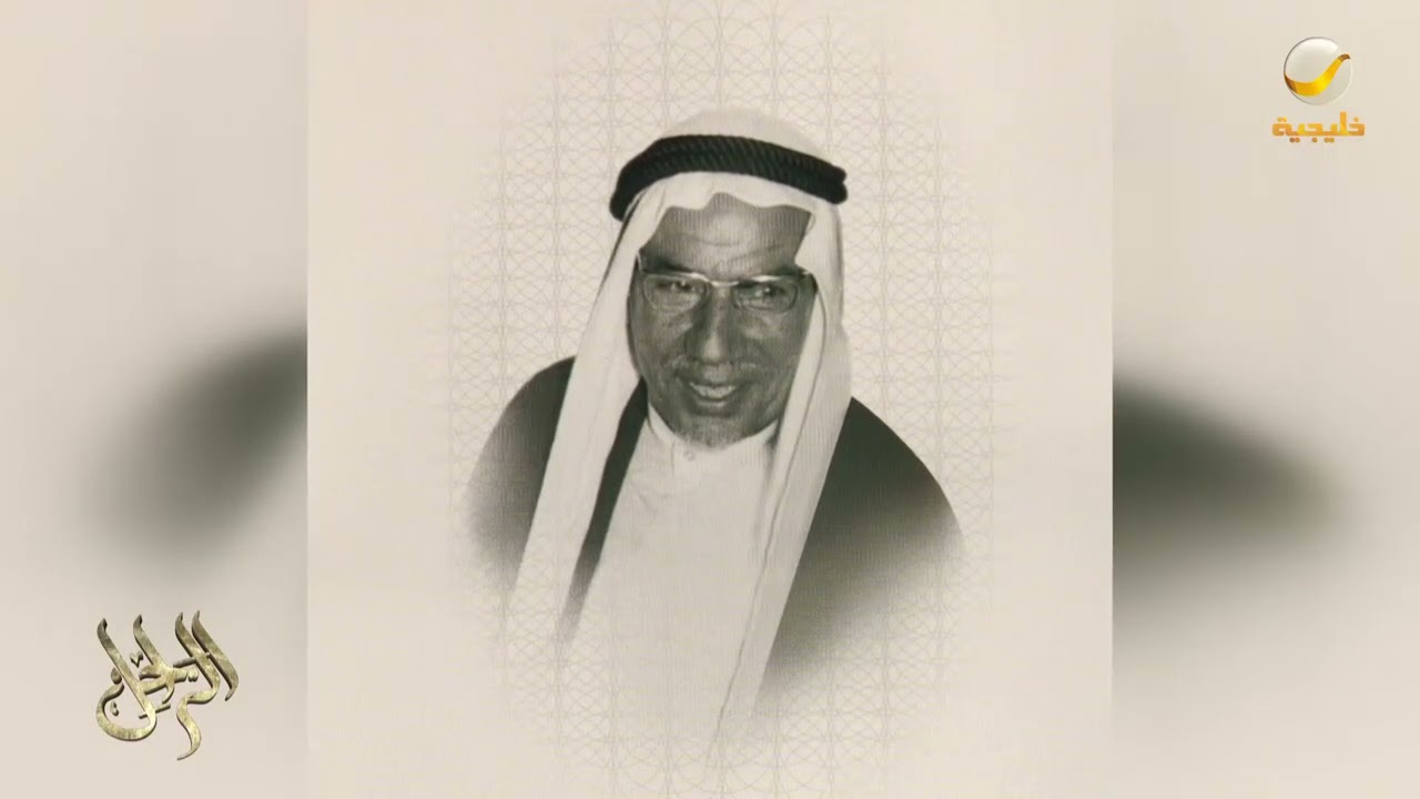 الحلقة الأولى من برنامج الراحل لسيرة العم الشيخ محمد السعد العجلان