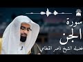 سورة الجن بصوت خاشع يهز القلوب الشيخ ناصر القطامي تلاوة مؤثرة بجودة عالية 