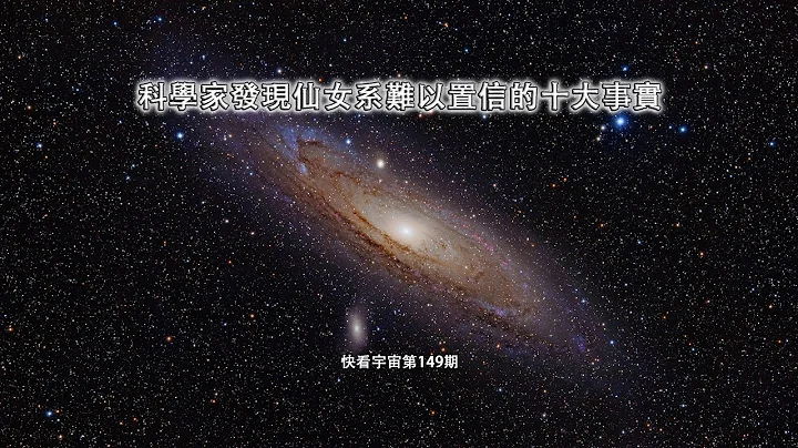 科學家發現仙女系難以置信的十大事實--快看宇宙第149期 - 天天要聞
