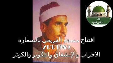 لأول مرة على اليوتيوب سورة الأحزاب والانشقاق والتكوير افتتاح مسجد القريعي بالسمارة