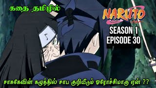 Who is this Orochimaru?? | Naruto Season 1 Episode 30 in Tamil | Naruto episode in Tamil #naruto