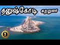 Dhanushkodi Tourist Places - தனுஷ்கோடி சுற்றுலா - Places to visit in Rameshwaram Travel Vlog