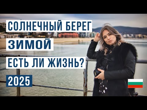 Солнечный Берег зимой