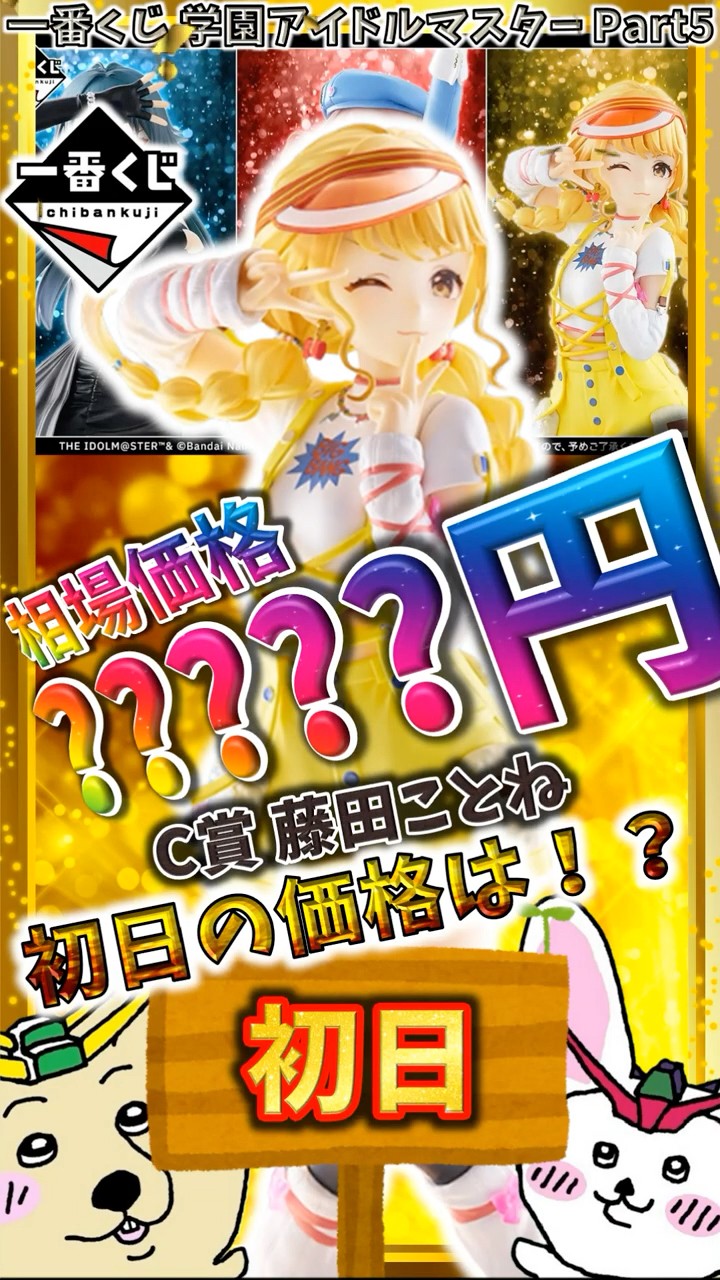 Ichiban Kuji First-Day Market Prices] Prize C Kotone Fujita Takes