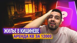 Уже не те цены: Обзор Квартиры в Кишиневе за 1200$. Что случилось?