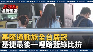 基隆通勤族全台居冠　基捷最後一哩路藍綠比拚｜#鏡新聞