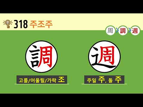 일본어 한자암기박사 – 제목번호 318(<strong>周</strong>調<strong>週</strong> 주조주)