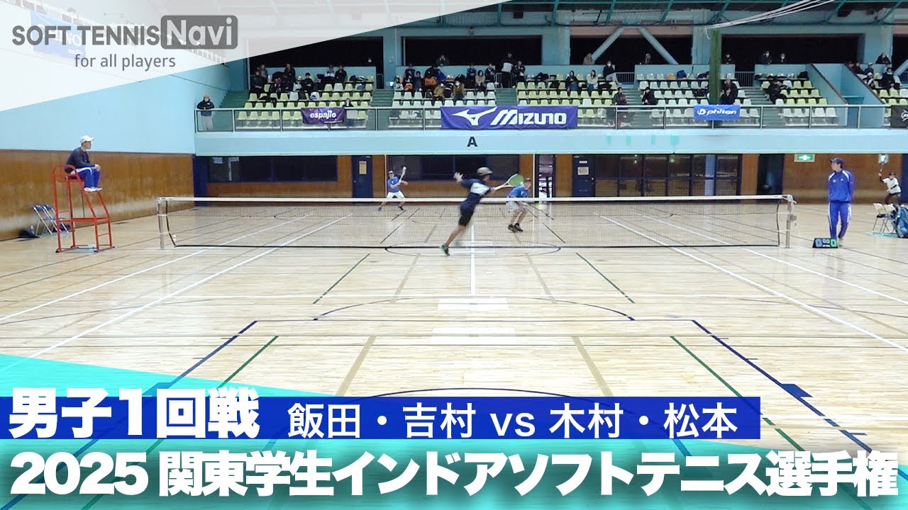 2025関東学生ソフトテニスインドア選手権大会 男子1回戦 飯田・吉村 (國學院大學)vs木村・松本 (東海大学)