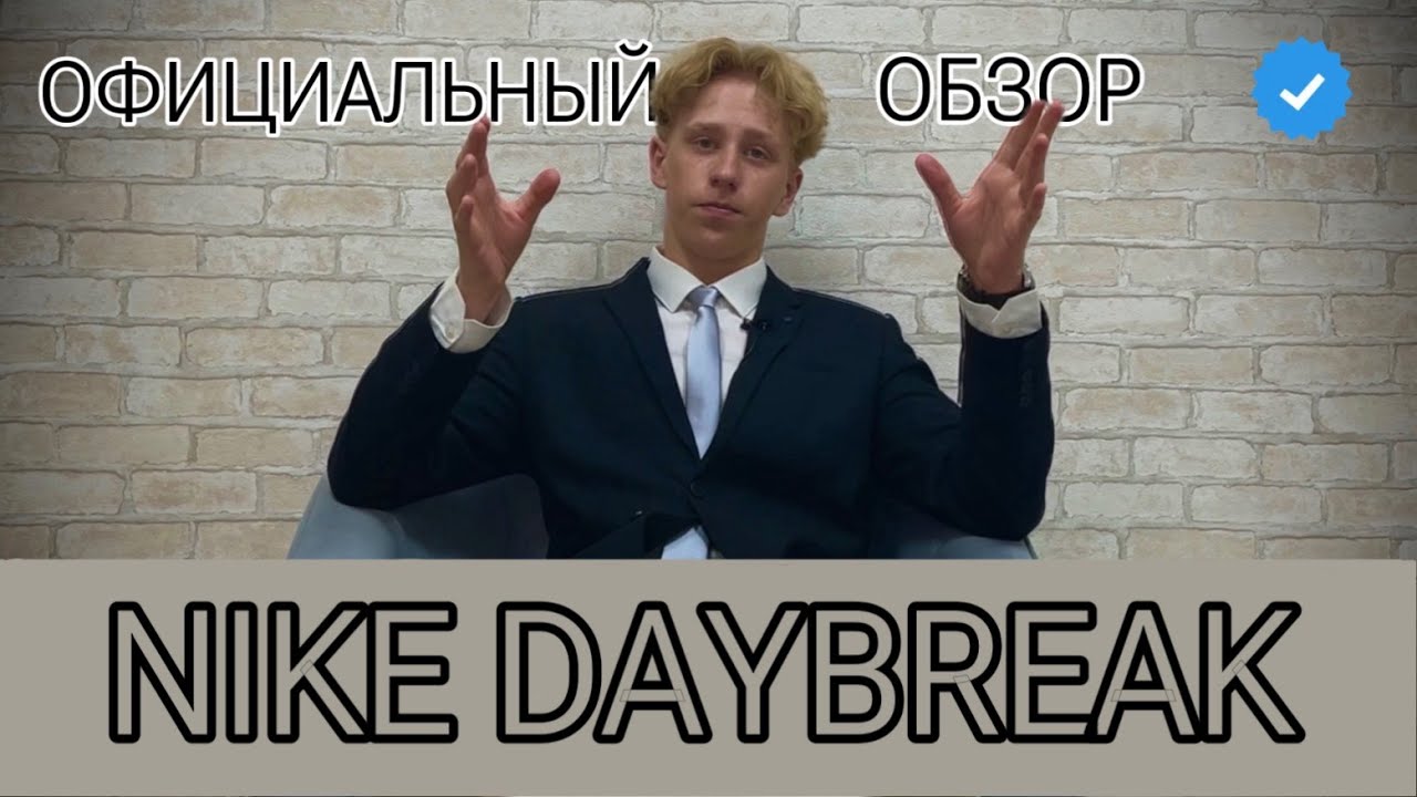 ОФИЦИАЛЬНЫЙ ОБЗОР - Кроссовки Nike Daybreak