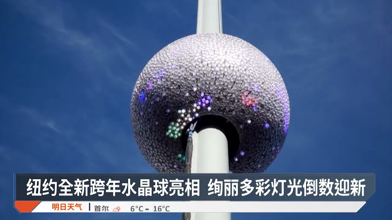 纽约全新跨年水晶球亮相 绚丽多彩灯光倒数迎新【2025.11.25 八度空间华语新闻】