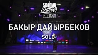 БАКЫР ДАЙЫРБЕКОВ | SOLO | SIBERIAN DANCE CONTEST 2019