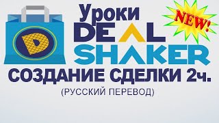 Уроки по DealShaker. Создание сделки. Шаг2