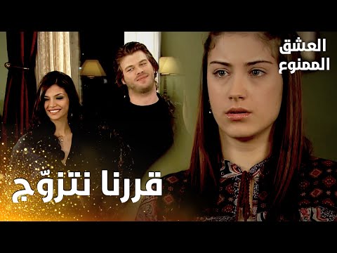 مسلسل العشق الممنوع مقطع من الحلقة 35 Aşk ı Memnu مهن د يصدم الجميع و يقرر الزواج من بشرى