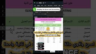دالة SEQUENCE في Excel | اعمل ترقيم وسلاسل رقمية تلقائيًا باحتراف 🔥 #excel #اكسبلور #exceltips