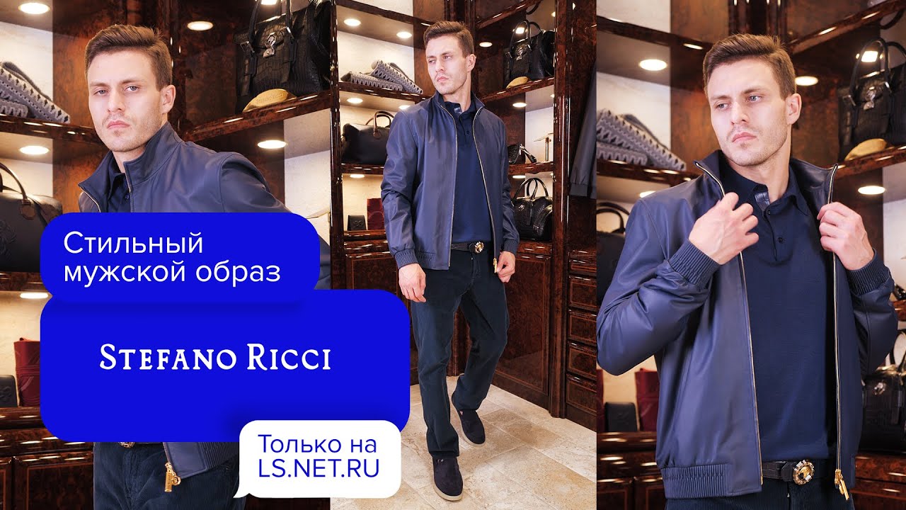 КОЖАНЫЕ КУРТКИ ВСЕГДА В ТРЕНДЕ 🔥ЗАХОДИ НА LS.NET.RU | Stefano Ricci