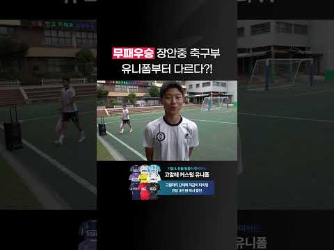 장안중 훈련 현장에서 들은 <strong>단체복</strong> 반응