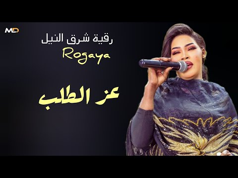 عز الطلب ابداع رقيه شرق النيل موسي باسطه اغاني سودانية 2026