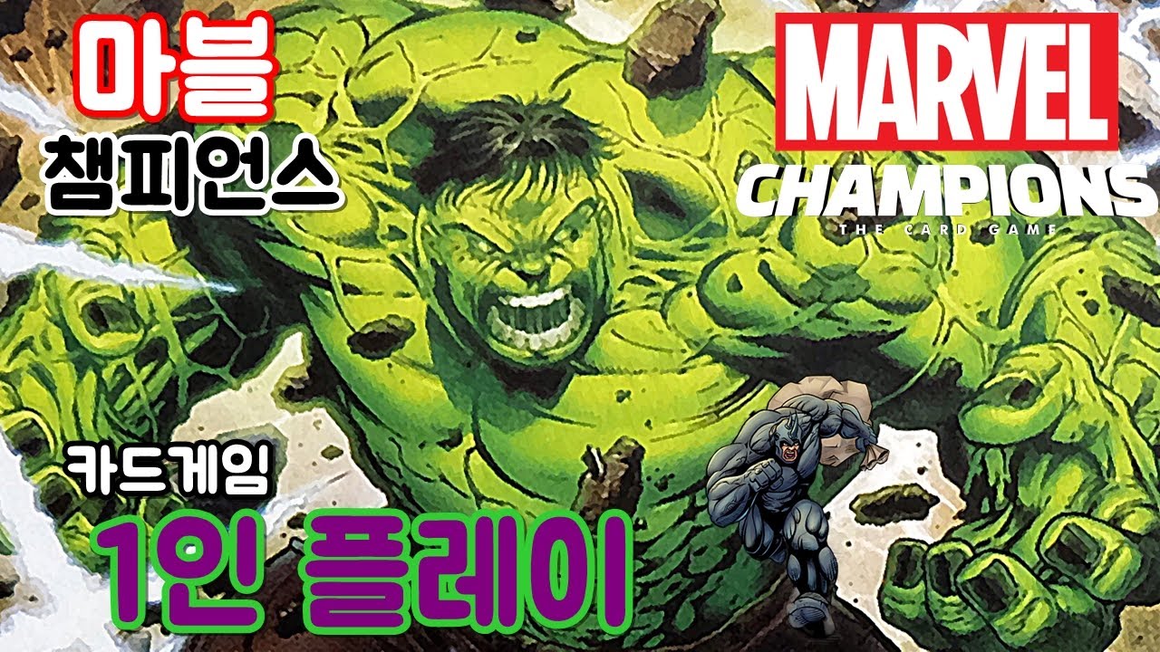 마블 챔피언스 카드게임 - 헐크 vs 라이노